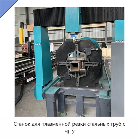 Станок для плазменной резки стальных труб с ЧПУ