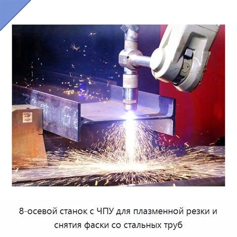 8-осевой станок с ЧПУ для плазменной резки и снятия фаски со стальных труб