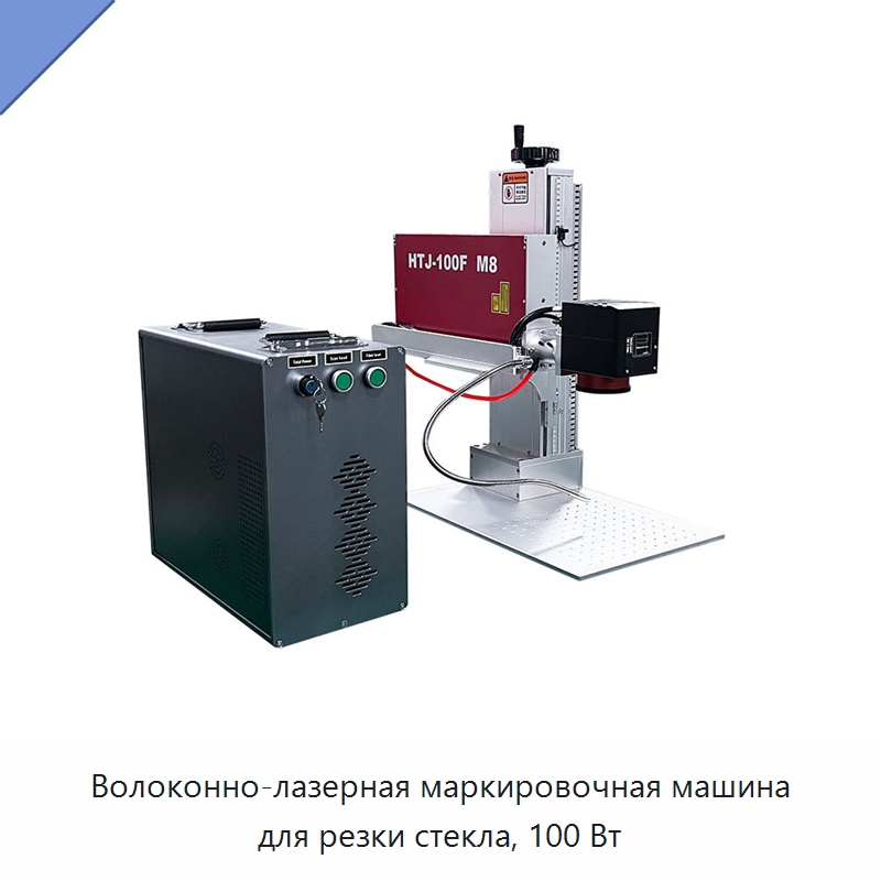 Волоконно-лазерная маркировочная машина для резки стекла, 100 Вт — Лазерные маркировочные станки