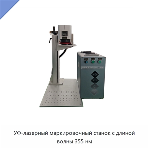 УФ-лазерный маркировочный станок с длиной волны 355 нм
