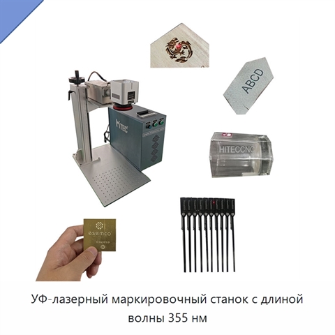 УФ-лазерный маркировочный станок с длиной волны 355 нм