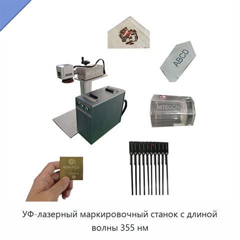 УФ-лазерный маркировочный станок с длиной волны 355 нм