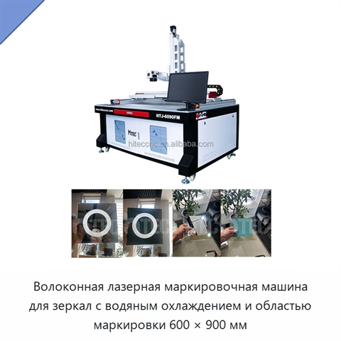 Волоконная лазерная маркировочная машина для зеркал с водяным охлаждением и областью маркировки 600 × 900 мм