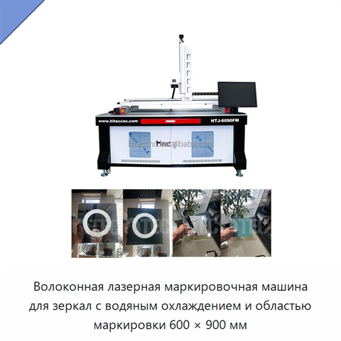 Волоконная лазерная маркировочная машина для зеркал с водяным охлаждением и областью маркировки 600 × 900 мм
