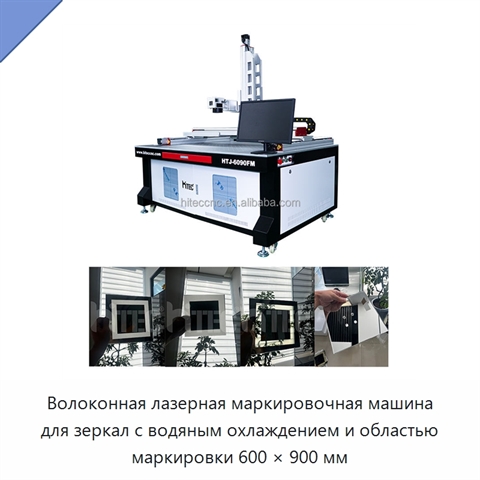 Волоконная лазерная маркировочная машина для зеркал с водяным охлаждением и областью маркировки 600 × 900 мм