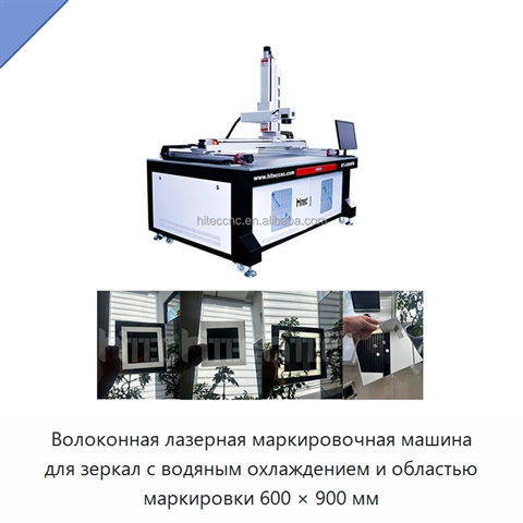 Волоконная лазерная маркировочная машина для зеркал с водяным охлаждением и областью маркировки 600 × 900 мм