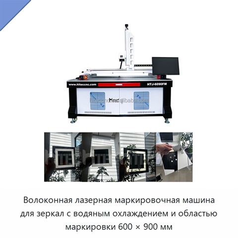 Волоконная лазерная маркировочная машина для зеркал с водяным охлаждением и областью маркировки 600 × 900 мм