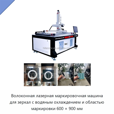 Волоконная лазерная маркировочная машина для зеркал с водяным охлаждением и областью маркировки 600 × 900 мм