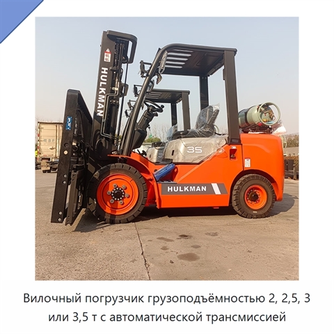 Вилочный погрузчик грузоподъёмностью 2, 2,5, 3 или 3,5 т с автоматической трансмиссией