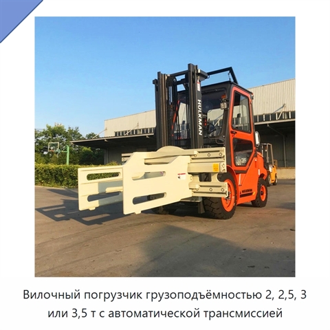 Вилочный погрузчик грузоподъёмностью 2, 2,5, 3 или 3,5 т с автоматической трансмиссией