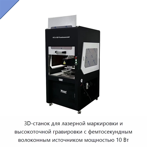 3D-станок для лазерной маркировки и высокоточной гравировки с фемтосекундным волоконным источником мощностью 10 Вт