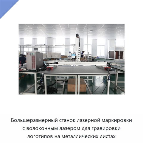 Большеразмерный станок лазерной маркировки с волоконным лазером для гравировки логотипов на металлических листах