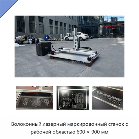 Волоконный лазерный маркировочный станок с рабочей областью 600 × 900 мм