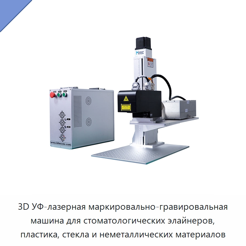 3D УФ-лазерная маркировально-гравировальная машина для стоматологических элайнеров, пластика, стекла и неметаллических материалов — Лазерные маркировочные станки