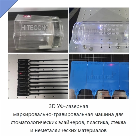 3D УФ-лазерная маркировально-гравировальная машина для стоматологических элайнеров, пластика, стекла и неметаллических материалов