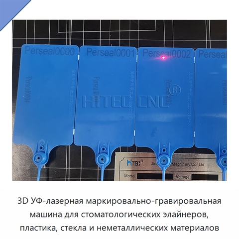 3D УФ-лазерная маркировально-гравировальная машина для стоматологических элайнеров, пластика, стекла и неметаллических материалов