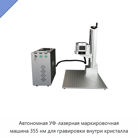 Автономная УФ-лазерная маркировочная машина 355 нм для гравировки внутри кристалла