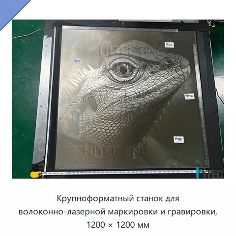 Крупноформатный станок для волоконно-лазерной маркировки и гравировки, 1200 × 1200 мм