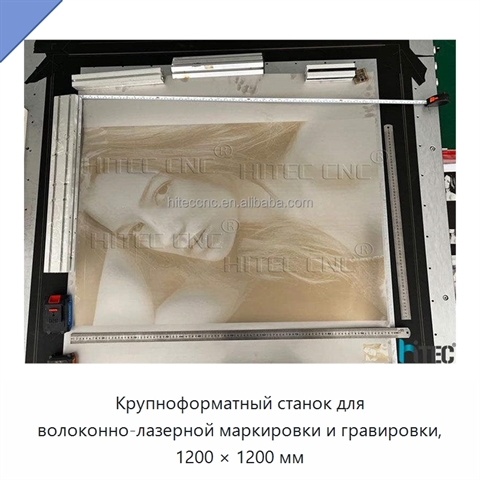 Крупноформатный станок для волоконно-лазерной маркировки и гравировки, 1200 × 1200 мм