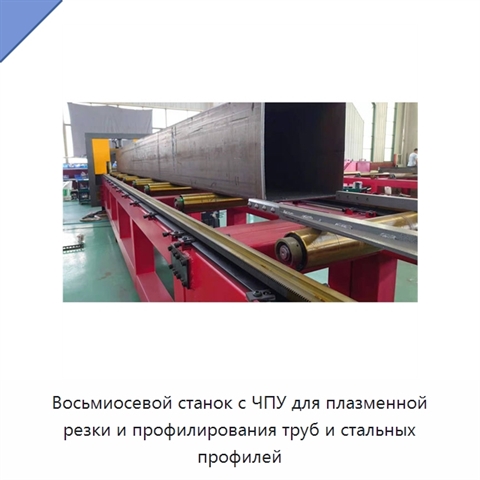 Восьмиосевой станок с ЧПУ для плазменной резки и профилирования труб и стальных профилей
