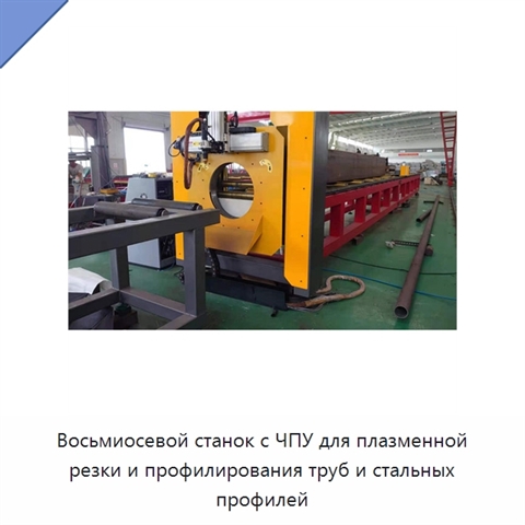 Восьмиосевой станок с ЧПУ для плазменной резки и профилирования труб и стальных профилей