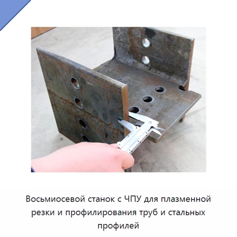 Восьмиосевой станок с ЧПУ для плазменной резки и профилирования труб и стальных профилей