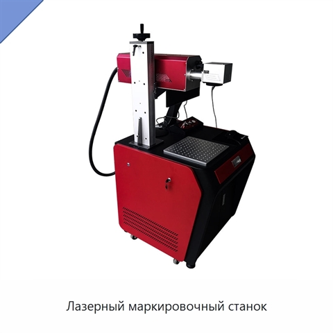 Лазерный маркировочный станок