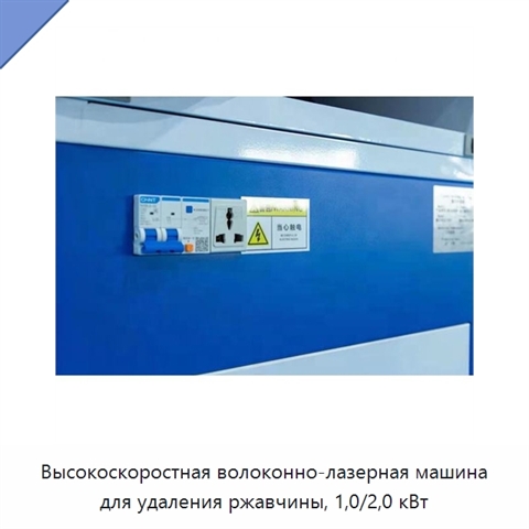 Высокоскоростная волоконно-лазерная машина для удаления ржавчины, 1,0/2,0 кВт