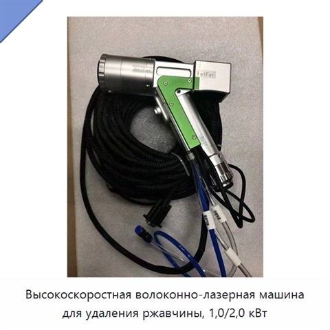Высокоскоростная волоконно-лазерная машина для удаления ржавчины, 1,0/2,0 кВт