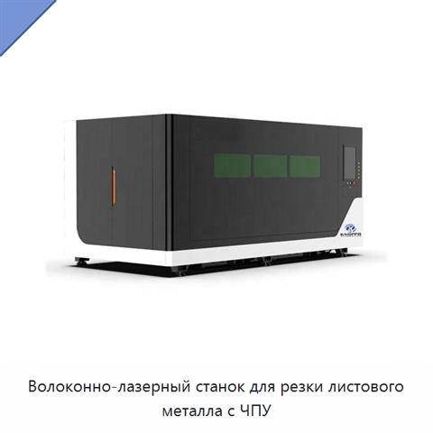 Волоконно-лазерный станок для резки листового металла с ЧПУ