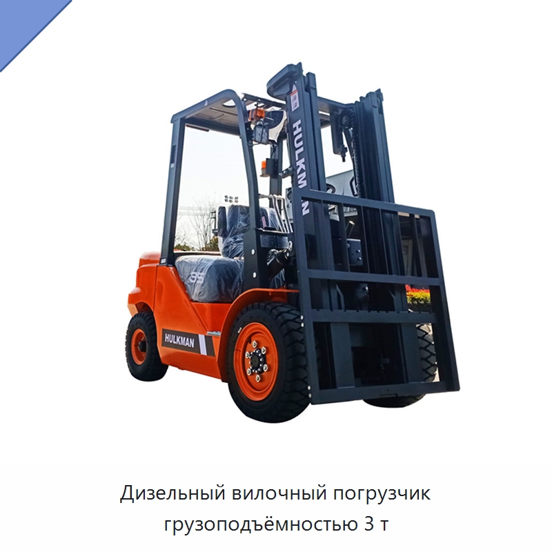 Дизельный вилочный погрузчик грузоподъёмностью 3 т — Вилочные погрузчики