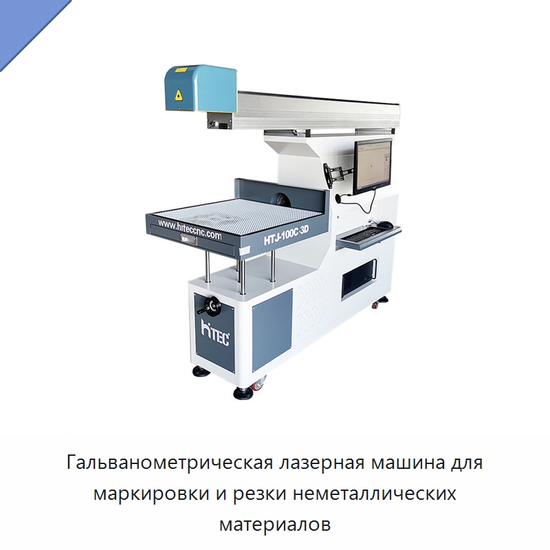 Гальванометрическая лазерная машина для маркировки и резки неметаллических материалов — Лазерные маркировочные станки