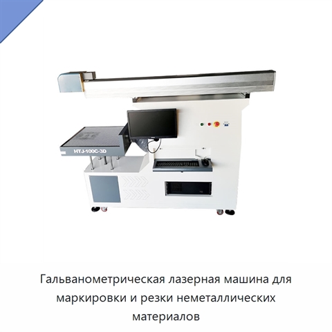 Гальванометрическая лазерная машина для маркировки и резки неметаллических материалов