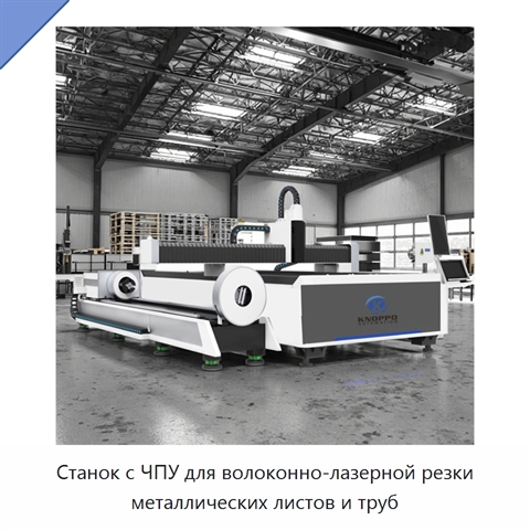 Станок с ЧПУ для волоконно-лазерной резки металлических листов и труб