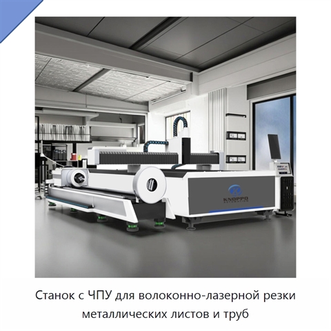 Станок с ЧПУ для волоконно-лазерной резки металлических листов и труб