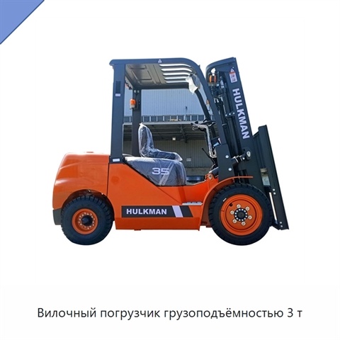 Вилочный погрузчик грузоподъёмностью 3 т