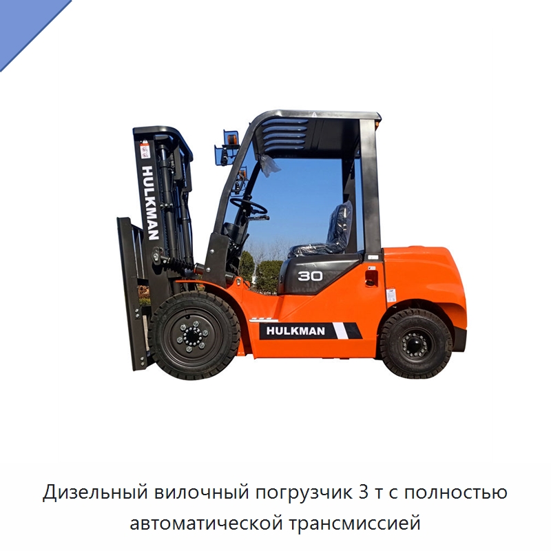 Дизельный вилочный погрузчик 3 т с полностью автоматической трансмиссией — Вилочные погрузчики