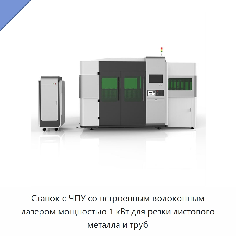 Станок с ЧПУ со встроенным волоконным лазером мощностью 1 кВт для резки листового металла и труб — Станки лазерной резки