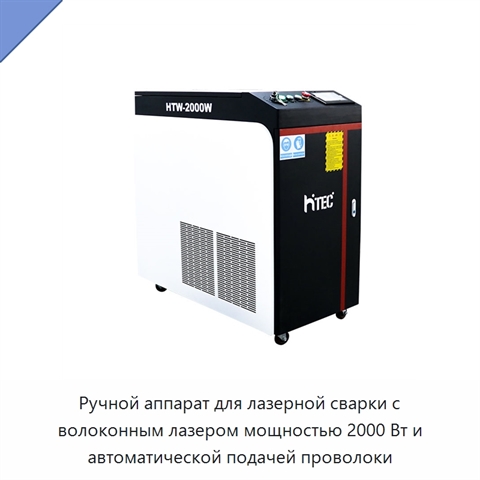 Ручной аппарат для лазерной сварки с волоконным лазером мощностью 2000 Вт и автоматической подачей проволоки