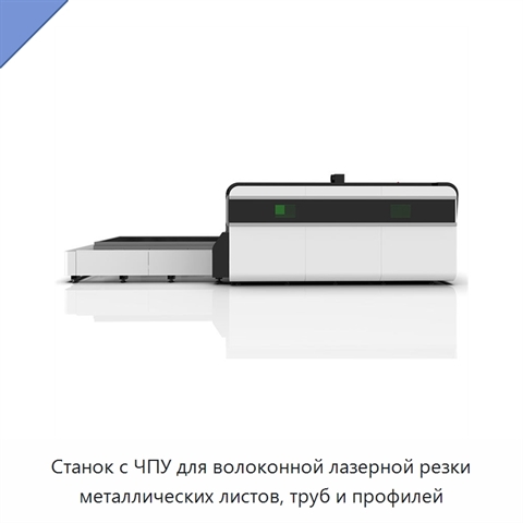 Станок с ЧПУ для волоконной лазерной резки металлических листов, труб и профилей