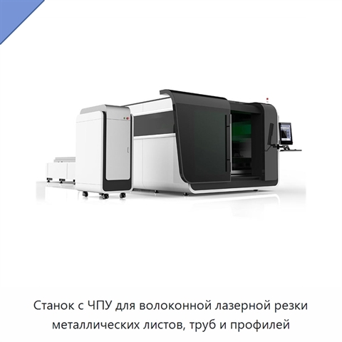 Станок с ЧПУ для волоконной лазерной резки металлических листов, труб и профилей