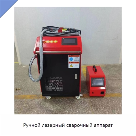 Ручной лазерный сварочный аппарат