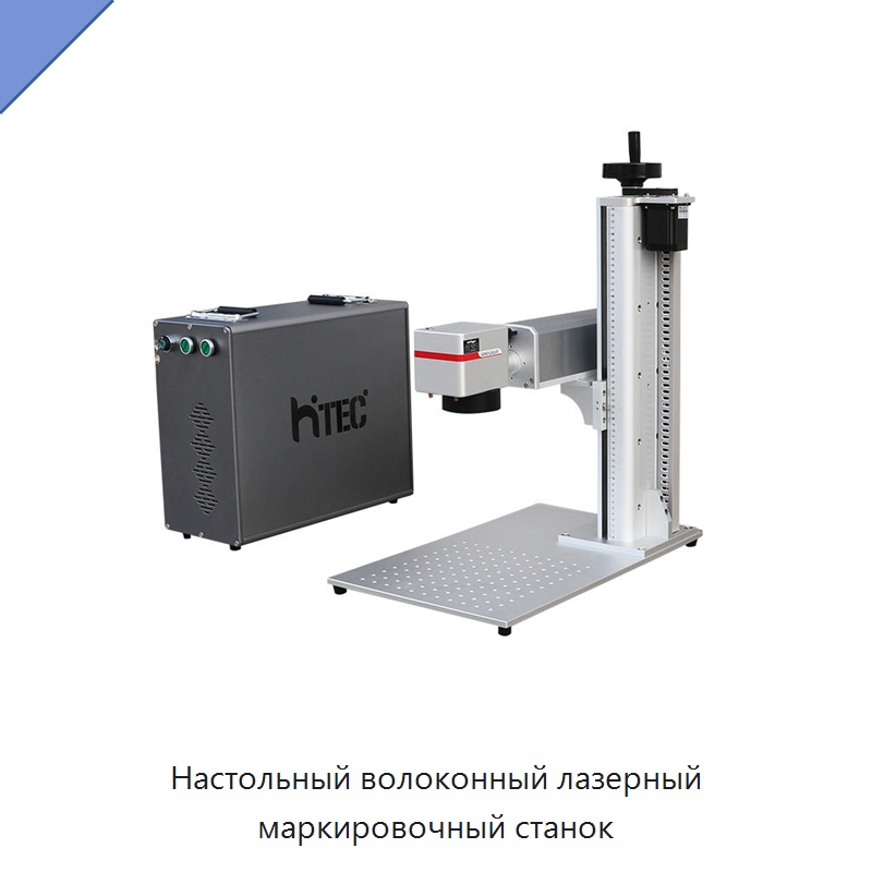 Настольный волоконный лазерный маркировочный станок — Лазерные маркировочные станки