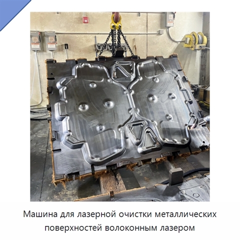 Машина для лазерной очистки металлических поверхностей волоконным лазером