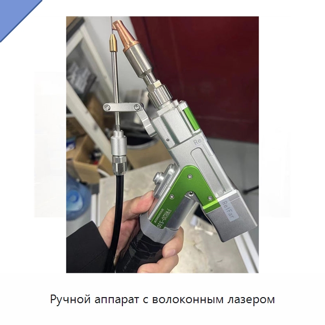 Ручной аппарат с волоконным лазером — Установки лазерной сварки