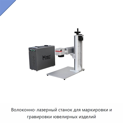 Волоконно-лазерный станок для маркировки и гравировки ювелирных изделий