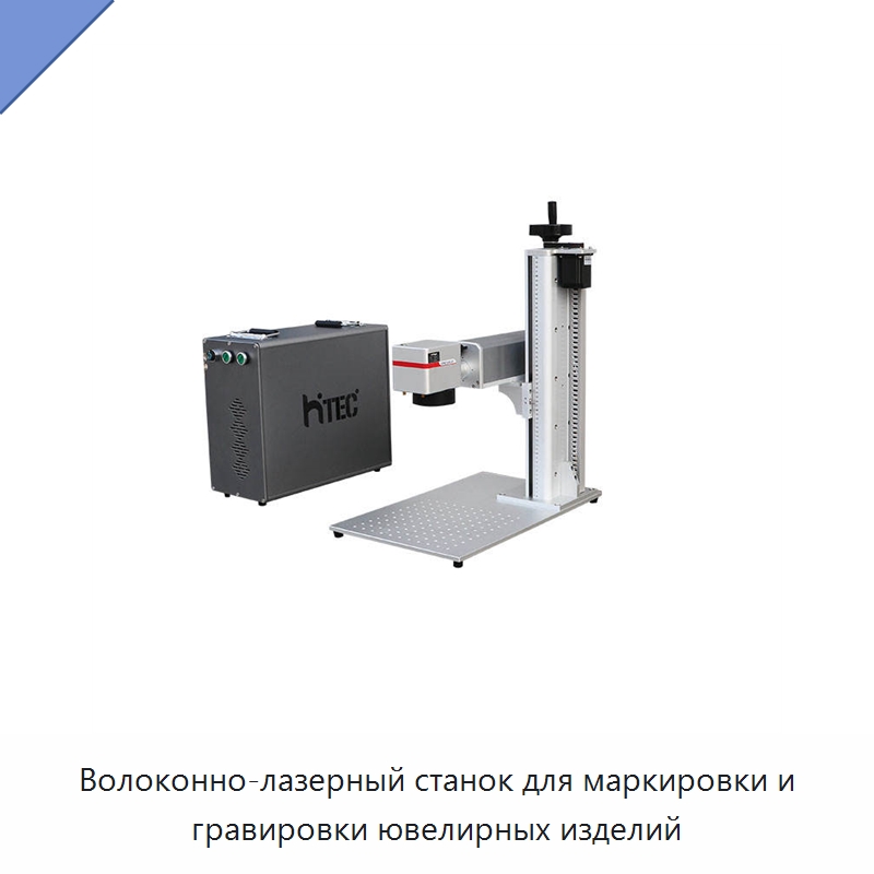 Волоконно-лазерный станок для маркировки и гравировки ювелирных изделий — Лазерные маркировочные станки