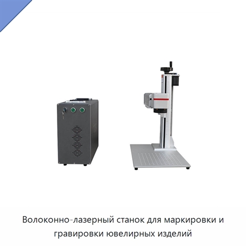 Волоконно-лазерный станок для маркировки и гравировки ювелирных изделий