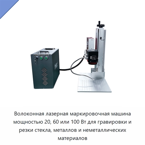 Волоконная лазерная маркировочная машина мощностью 20, 60 или 100 Вт для гравировки и резки стекла, металлов и неметаллических материалов