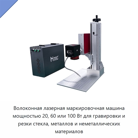 Волоконная лазерная маркировочная машина мощностью 20, 60 или 100 Вт для гравировки и резки стекла, металлов и неметаллических материалов